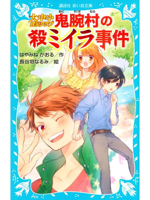 はやみねかおる作の大中小探偵クラブ -鬼腕村の殺ミイラ事件-: 本編の作品詳細 - 予約可能